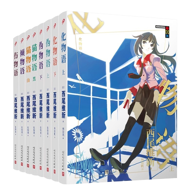 现货正版全套8册物语系列小说