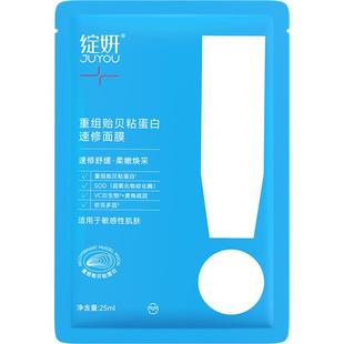绽妍重组贻贝粘蛋白速修面膜 屏障修护 敏肌 熬夜补水