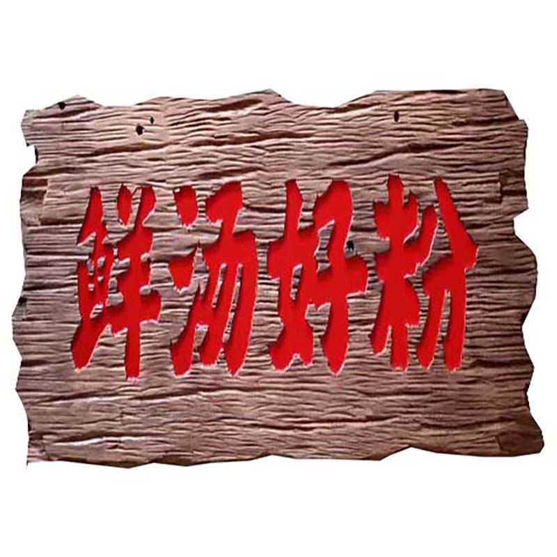 老旧木牌匾碳化老木风化木旧牌匾