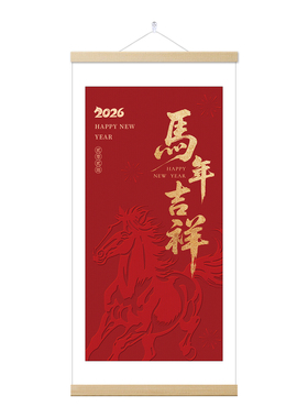 马年新年元旦场景布置新中式挂画
