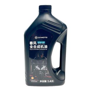 CFMOTO原厂春风450SR机油10W50全合成CLC450MT保养NK250机油675SR