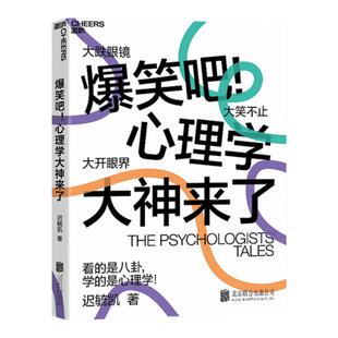 【湛庐旗舰店】爆笑吧！心理学大神来了 迟毓凯 3大时代 40余位心理学大师 18幅搞笑知识点漫画 轻松搞懂心理学八卦积极心理学