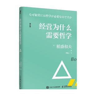 稻盛和夫 经营为什么需要哲学 企业管理经营哲学书演讲系列阿米巴经营心活法干法六项精进经营十二条企业管理书籍正版博库网