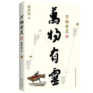 新版  万物有灵 贾平凹散文精选集 给我们生命思索B修课 生命思索灵性亲近自然还原生命的纯粹和本真