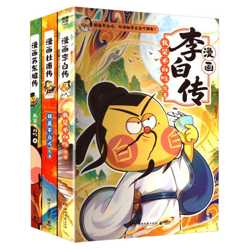 【官方正版】我是不白吃《漫画名人传（全3册）》重磅上新 漫画苏东坡传 漫画杜甫传 漫画李白传 博集天卷