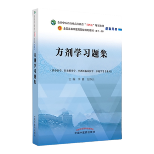 正版 方剂学习题集 全国中医药行业高等教育十四五规划教材配套用书 供中医学 针灸推拿学等专业 李冀 左铮云 中国中医药出版社
