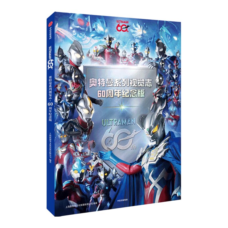【正版】奥特曼系列视觉志 60周年纪念版 相信光的每一天 儿童男孩光之英雄收藏绘本漫画书 奥特曼图鉴大全画册