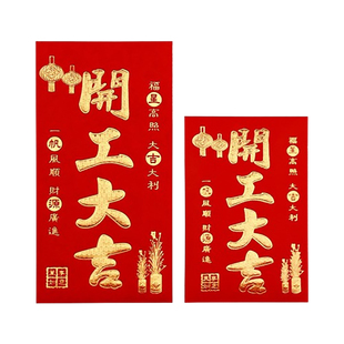 开工大吉红包封面2026新款马年公司奖励员工开门红开业烫金利是袋
