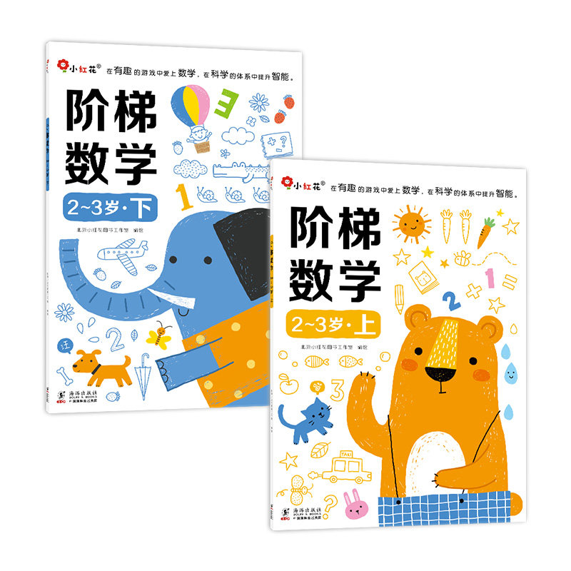 邦臣小红花阶梯数学思维2岁训练书3岁幼小衔接教材全套早教书20以内加减法4岁天天练宝宝书籍5岁数学启蒙儿童益智幼儿园绘本
