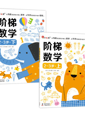 小红花阶梯数学思维2岁训练