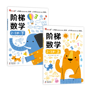 邦臣小红花阶梯数学思维2岁训练书3岁幼小衔接教材全套早教书20以内加减法4岁天天练宝宝书籍5岁数学启蒙儿童益智幼儿园绘本迷宫