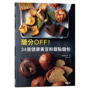 预售 真藤舞衣子《糖分OFF！34道健康黄豆粉甜点面包》台湾东贩
