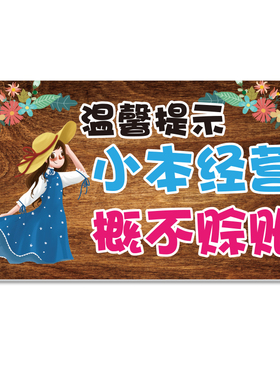 本店概不赊账谢绝还价温馨提示牌