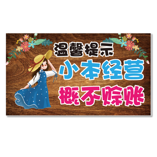 本店概不赊账温馨提示牌利薄谢绝赊欠账小本生意免开尊口创意挂牌