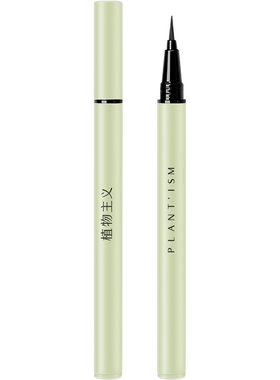 天然防水眼线笔植物主义