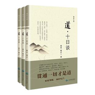 正版道十日谈 程东程辽著 老子道德经解义新译 道教文化书籍 深度解读道德经中国传统文化哲学宗教畅销书