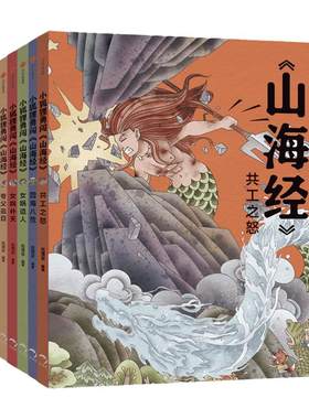 小狐狸勇闯《山海经》全十册