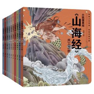 小狐狸勇闯《山海经》（全10册）包邮 合肥狐狸家教育科技有限公司著 魔幻穿越题材 成长冒险故事 笑泪中充满正能量