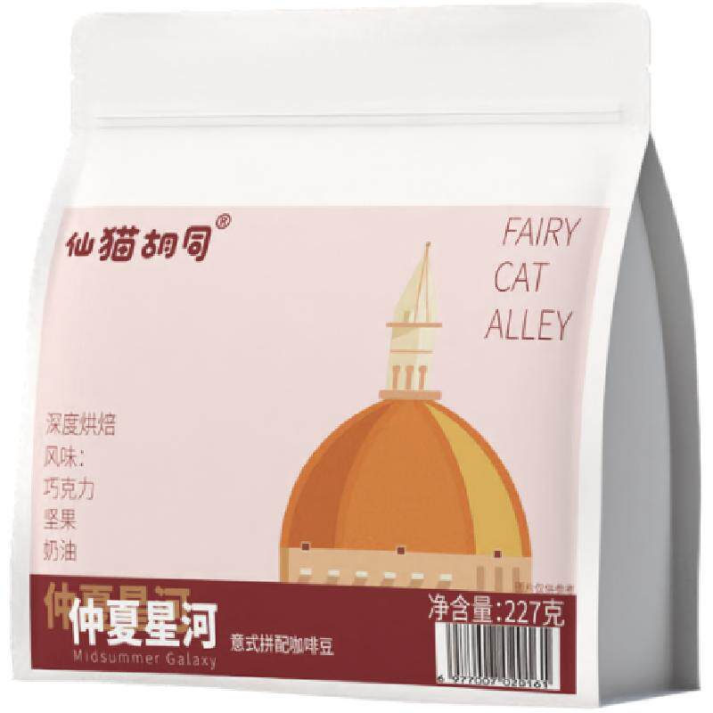 仙猫胡同仲夏星河意式拼配咖啡豆
