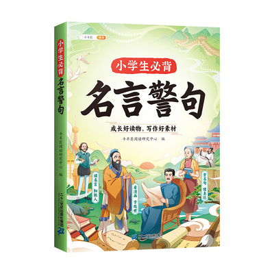小学生必背名言警句大全