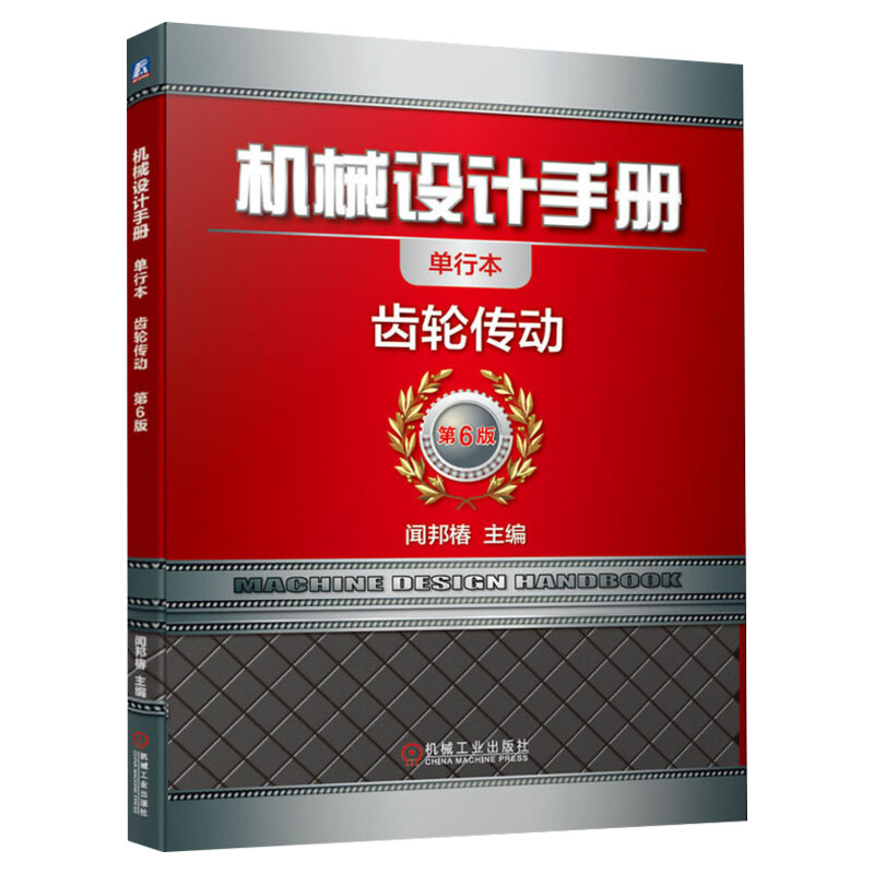 官网正版机械设计手册单行本齿轮传动闻邦椿渐开线圆柱圆弧准双曲面蜗杆传动几何尺寸计算啮合固定弦齿厚接触疲劳强度