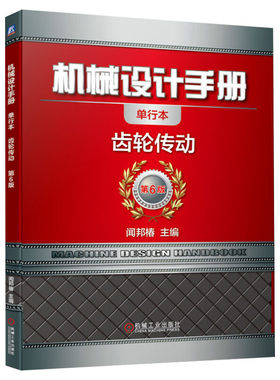 官网正版 机械设计手册 单行本 齿轮传动 闻邦椿渐开线圆柱 圆弧 准双曲面 蜗杆传动 几何尺寸计算 啮合 固定弦齿厚 接触疲劳强度