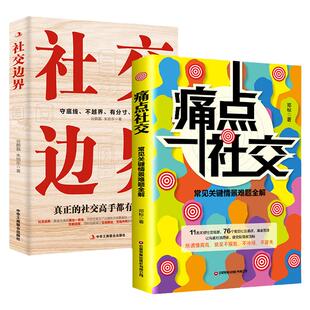 痛点社交+社交边界【全2册】做人守底线做事不越界说话有分寸聊天不拆台为人处世对话技巧博弈职场情场生意场常见关键情景难题全解