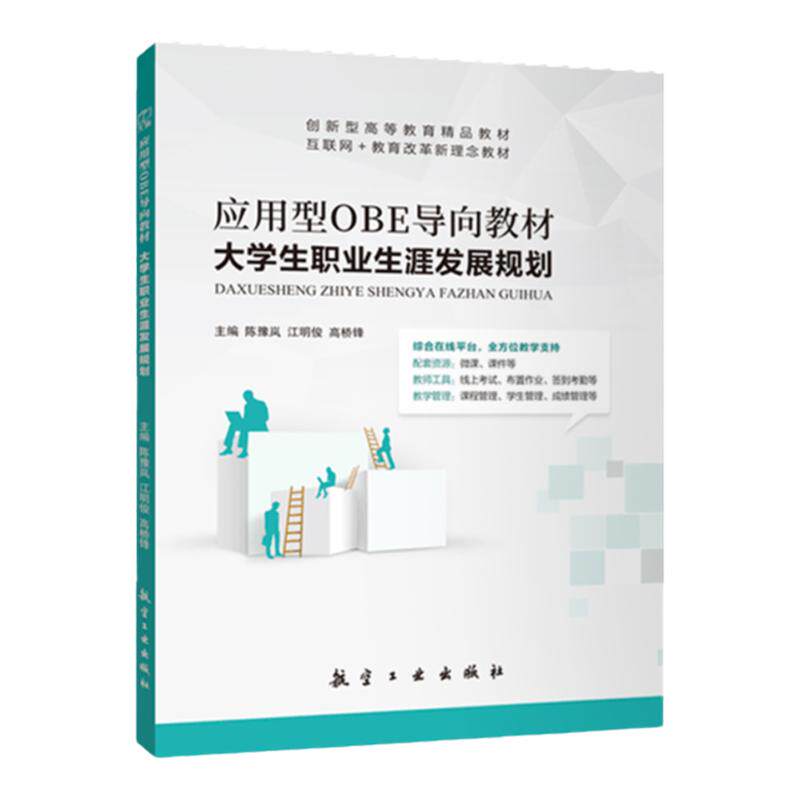 文旌课堂 应用型OBE导向教材大学生职业生涯发展规划陈豫岚 绘制职业生涯蓝图职业素质拓展书籍 航空工业出版社