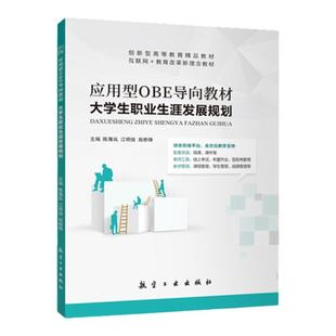 文旌课堂 应用型OBE导向教材大学生职业生涯发展规划陈豫岚 绘制职业生涯蓝图职业素质拓展书籍 航空工业出版社