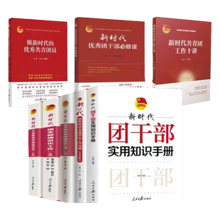 八本 新时代共青团组织+团务知识与规范+干部实用知识手册 + 优秀团干部必修课+优秀共青团员+共青团工作十讲+工作流程+选举一本通