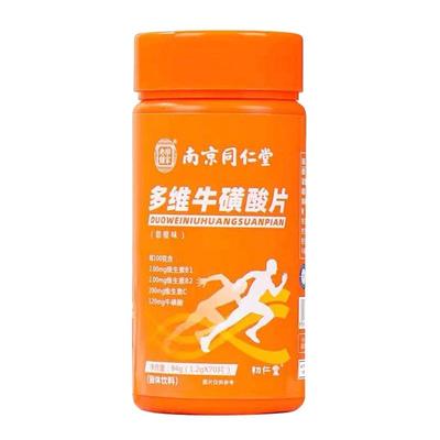 南京同仁堂多维牛磺酸片b族维生c