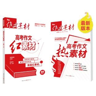 2024作文素材高考版红素材热素材高考语文作文素材抢分金素材高中高考满分作文时文速递高一二三热考时文精粹备考范文写作模板