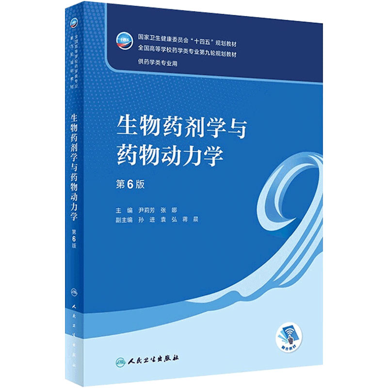 生物药剂学与药物动力学(第6版) 2022年9月学历教材 9787117332385