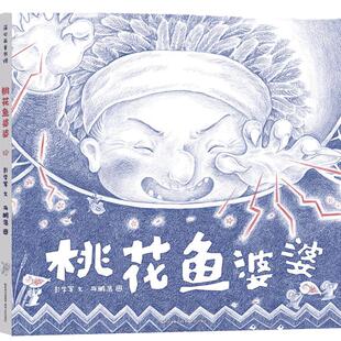 【蒲公英童书馆】桃花鱼婆婆绘本小学生课外阅读书故事儿童文学低幼宝宝科普亲子启蒙早教童话故事0-3-4-5-6-7-8-12岁儿童睡前故事