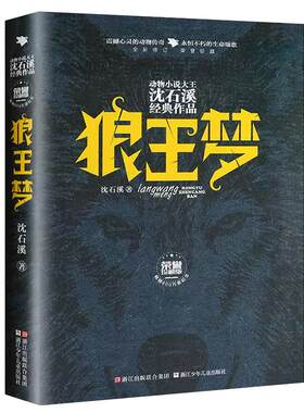 正版狼王梦全套荣誉珍藏版