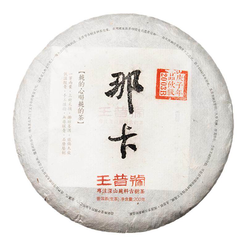 小班章兰香浓郁王普号普洱茶生茶