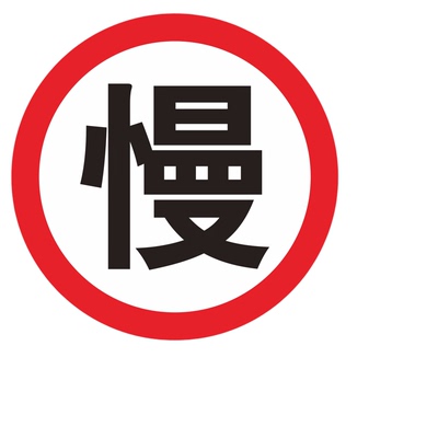 停车场出入口指示牌车库进口道闸杆警示牌圆形铝板出口入口标志牌提示牌栏杆禁止通行慢行交通标识牌贴可定制
