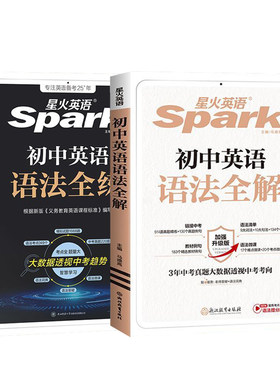 立减5元】初中星火英语语法全解