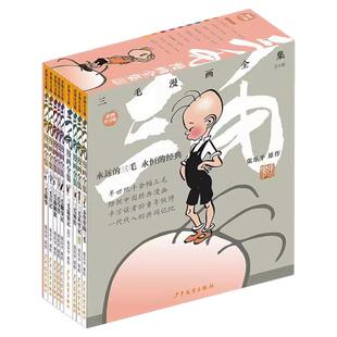 彩图注音版三毛漫画全集套装9册 流浪记/弄堂里的三毛/三毛从军记/三毛外传/三毛翻身记/三毛今昔/三毛迎解放/三毛日记/三毛新事