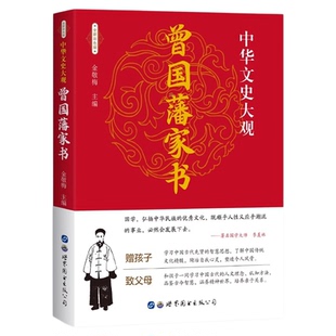 正版中华文史大观 曾国藩家书 曾国潘文白对照书籍综合曾国藩家书原文注释译文国学经典曾国藩书信集古典名著百部藏书畅销书排行榜