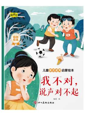 幼儿童素质教育启蒙绘本我不对说声对不起3-4-5-6-7-8岁幼儿童小班中班大班早教素质教育塑造美好品格图画书睡前故事书亲子读物