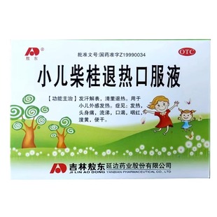 敖东小儿退热柴桂口服液儿童发烧发热退烧头痛咽喉疼痛感冒药正品