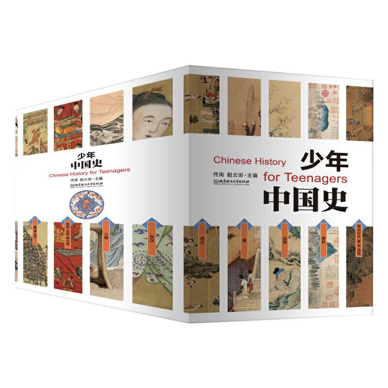【旗舰店正版】少年中国史(套装共14册)中外大事年表对照(史前-1912年)9-12-15岁初中书配套阅读索引中考历史知识点匹配历史书