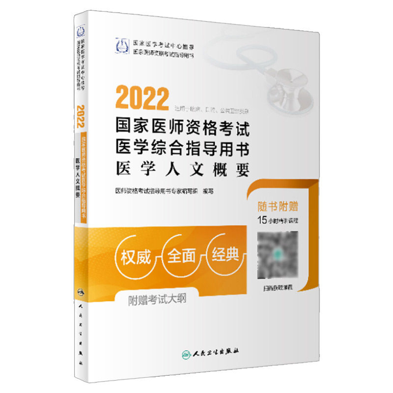 人卫版2022年医师资格考试医学综合指导用书医学人文概要临床口腔执业助理实践技能模拟试题解析真题全套教材执医职业题库