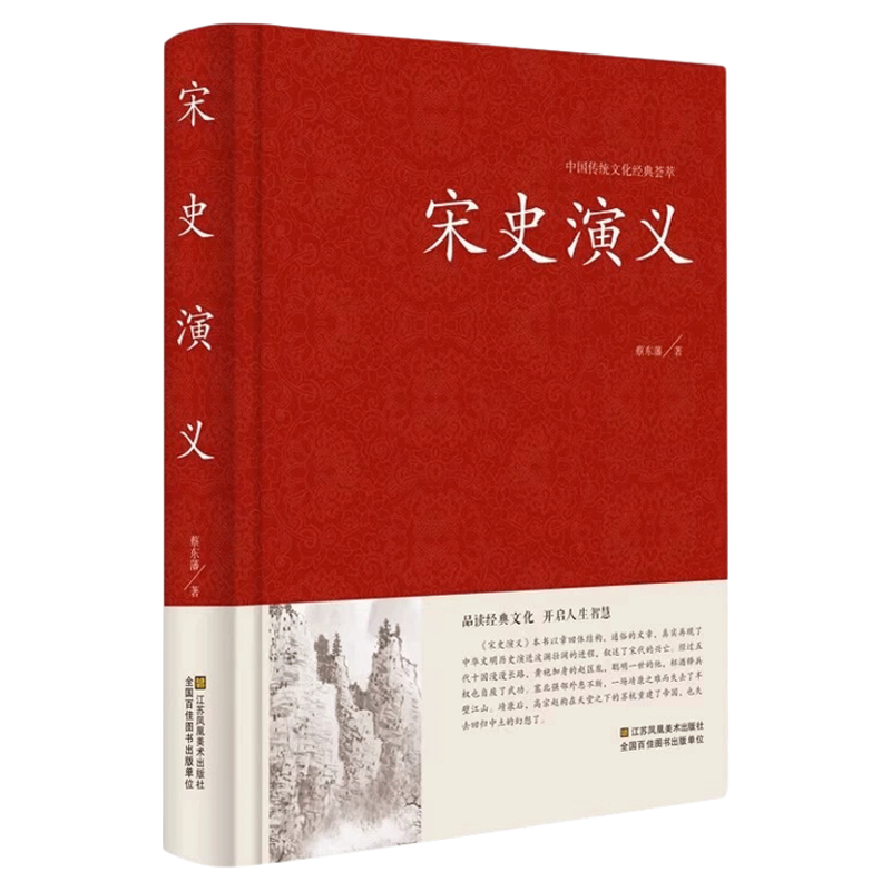 中国传统文化经典荟萃一宋史演义（精装） 中国历代通俗演义全译本 蔡东藩著 足本珍藏