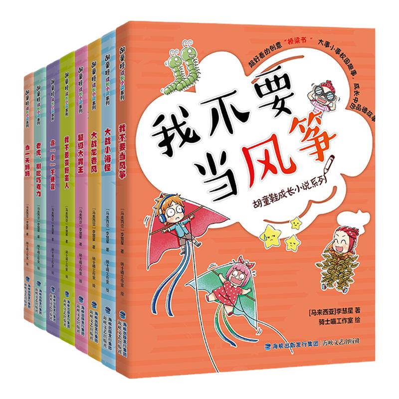 胡童鞋成长小说系列第二辑 超级大胃王大战龙卷风1-6年级寒假一本好书儿童课外中文读物创意桥梁书小学生校园故事书海峡文艺出