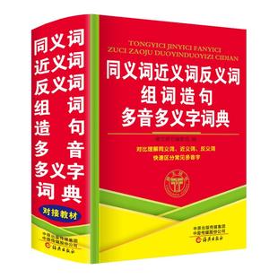 正版小学生同义词近义词和反义词组词造句多音多义字词典人教版儿童语文常用实用成语大全多功能四字词语带解释拼音的书实用