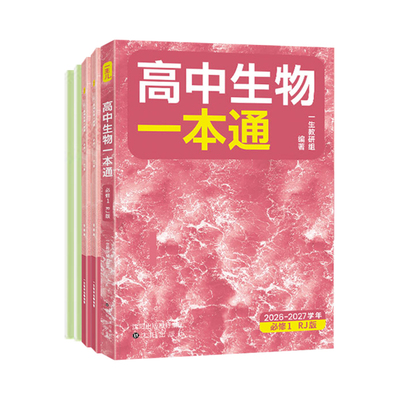 2027一生高中生物一本通必修选修