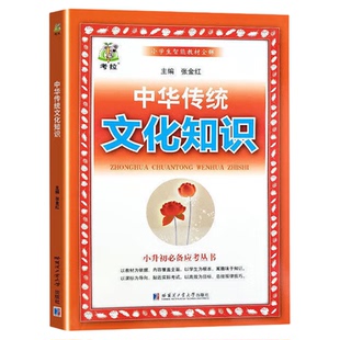 正版 中华传统文化知识 小学教辅 小升初应考知识全解丛书籍 小学语文基础知识