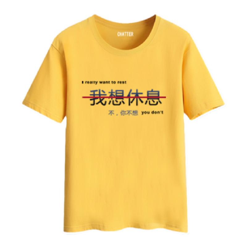 我很休息不一样创意炸街短袖t恤